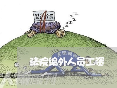 法院编外人员工资 法院编外人员工资