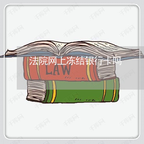 法院网上冻结银行卡吗 法院网上冻结银行卡吗
