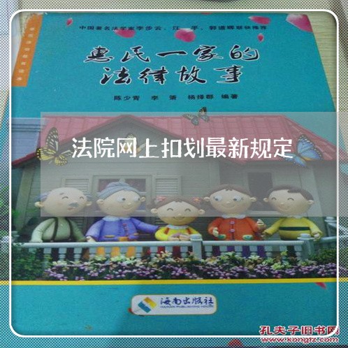 法院网上扣划最新规定