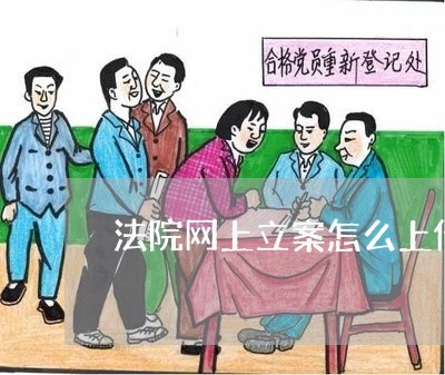 法院网上立案怎么上传照片 法院网上立案怎么上传照片
