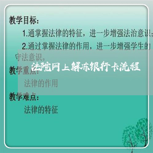 法院网上解冻银行卡流程