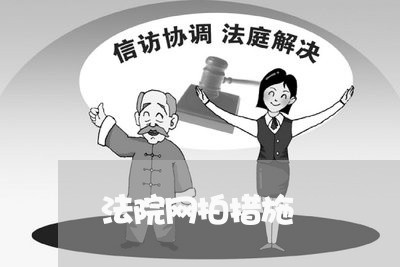 法院网拍措施