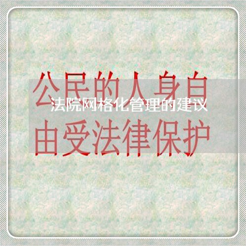 法院网格化管理的建议 法院网格化管理的建议