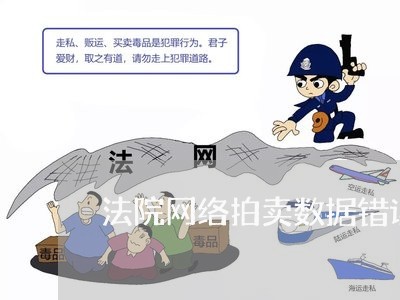 法院网络拍卖数据错误 法院网络拍卖数据错误
