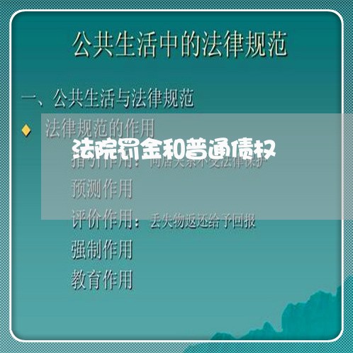 法院罚金和普通债权