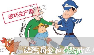 法院罚金和罚款的区别