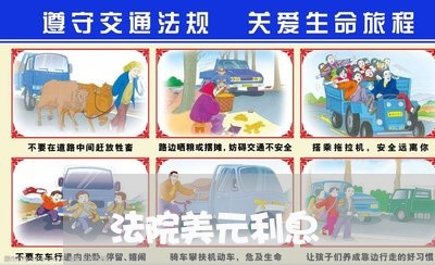 法院美元利息