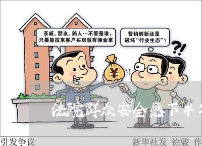 法院群众安全感下半年工作安排