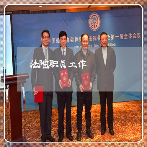 法院职员工作 法院职员工作
