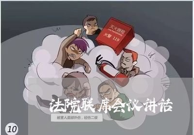法院联席会议讲话 法院联席会议讲话