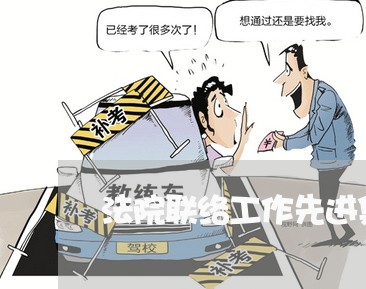 法院联络工作先进集体总结