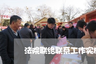 法院联络联系工作实施方案 法院联络联系工作实施方案