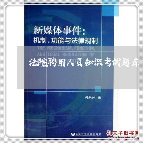 法院聘用人员知识考试题库 法院聘用人员知识考试题库