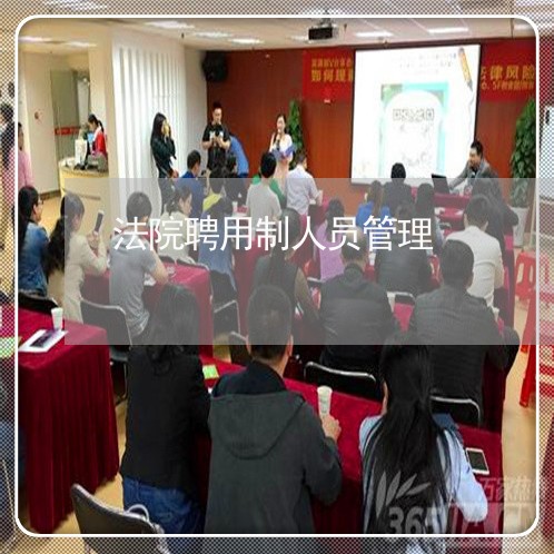 法院聘用制人员管理 法院聘用制人员管理