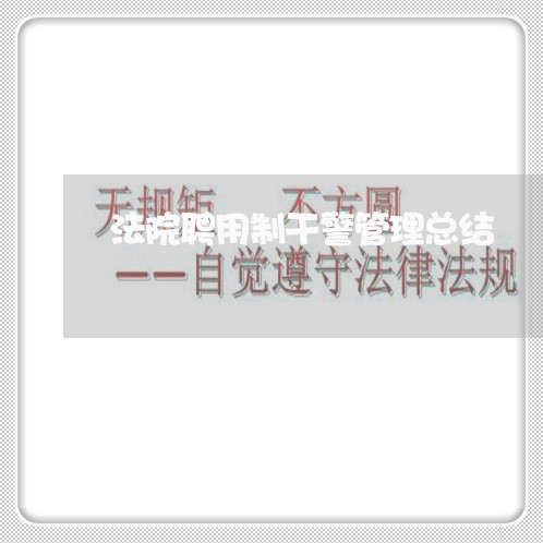 法院聘用制干警管理总结 法院聘用制干警管理总结
