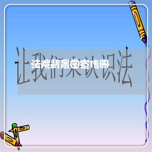 法院背景图宣传册 法院背景图宣传册