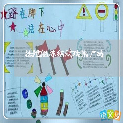 法院能冻结财政帐户吗 法院能冻结财政帐户吗