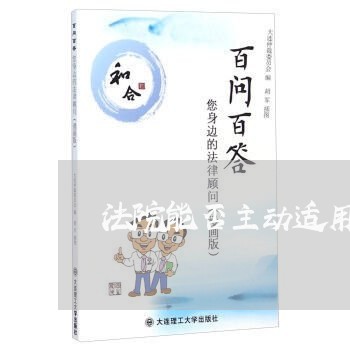 法院能否主动适用法律 法院能否主动适用法律