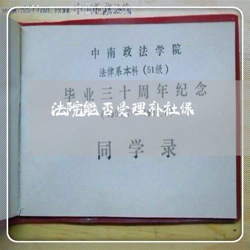 法院能否受理补社保 法院能否受理补社保