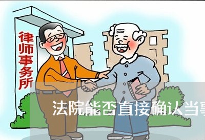 法院能否直接确认当事人协议效力