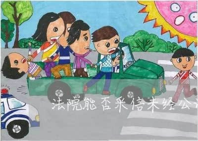 法院能否采信未经公证的电子证据
