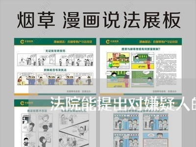 法院能提出对嫌疑人的追诉 法院能提出对嫌疑人的追诉