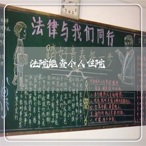 法院能查个人住院