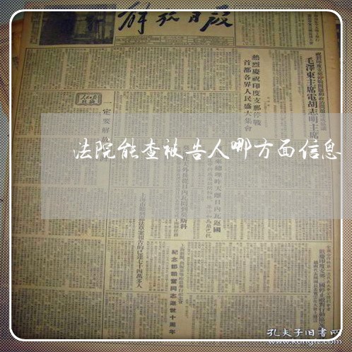 法院能查被告人哪方面信息 法院能查被告人哪方面信息