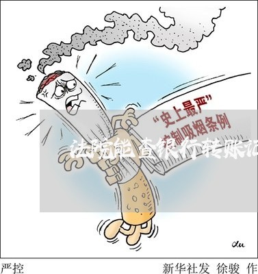 法院能查银行转账记录
