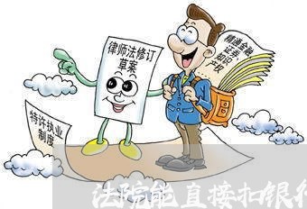 法院能直接扣银行卡吗