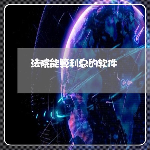 法院能算利息的软件