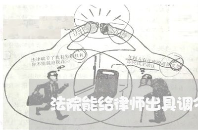 法院能给律师出具调令 法院能给律师出具调令