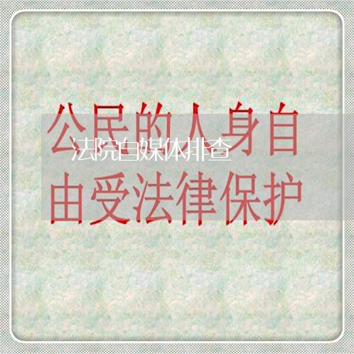 法院自媒体排查 法院自媒体排查