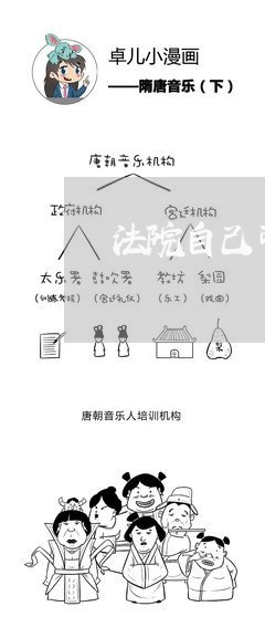 法院自己可以认定下落不明