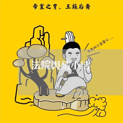 法院舆情小结