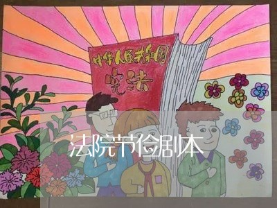 法院节俭剧本 法院节俭剧本