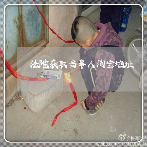 法院获取当事人淘宝地址