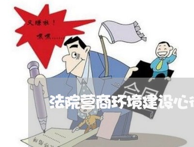 法院营商环境建设心得体会