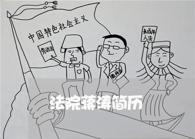 法院蒋涛简历