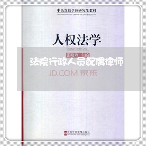 法院行政人员配偶律师 法院行政人员配偶律师