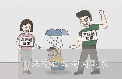 法院行政询问笔录