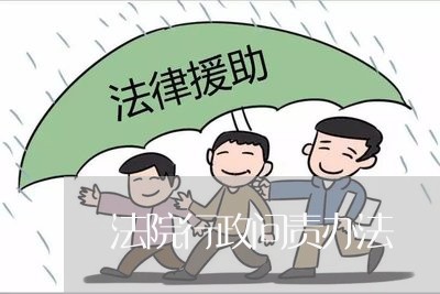 法院行政问责办法