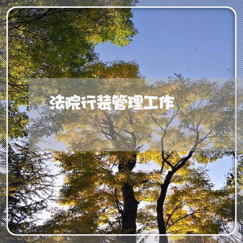 法院行装管理工作 法院行装管理工作
