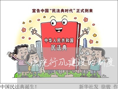 法院行风建设的制度 法院行风建设的制度