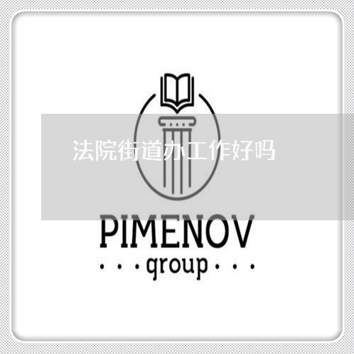 法院街道办工作好吗 法院街道办工作好吗