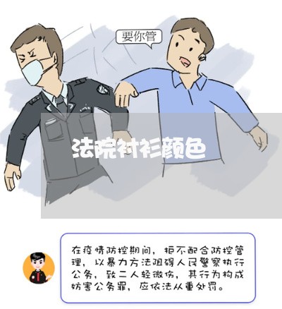 法院衬衫颜色 法院衬衫颜色