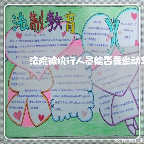 法院被执行人员能否乘坐动车