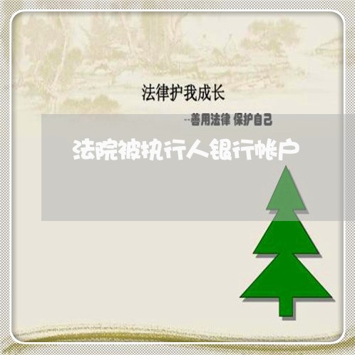 法院被执行人银行帐户 法院被执行人银行帐户
