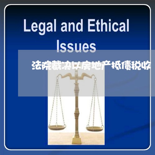 法院裁决以房地产抵债税收