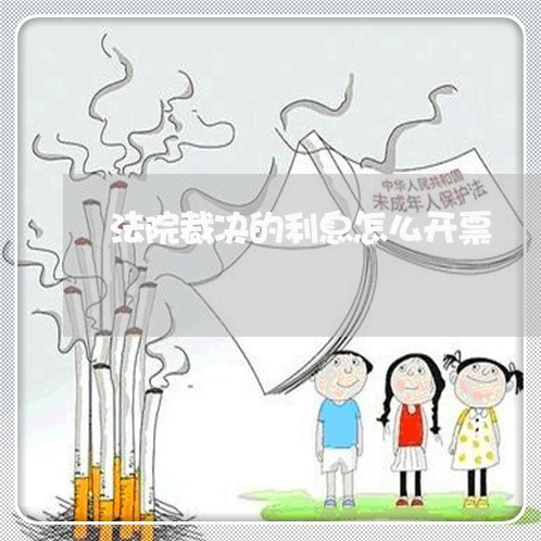 法院裁决的利息怎么开票